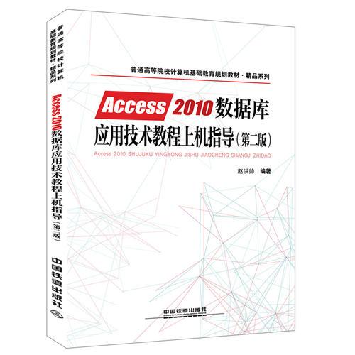 《Access 2010數據庫應用技術教程上機指導》 高校計算機基礎教育的實踐利器